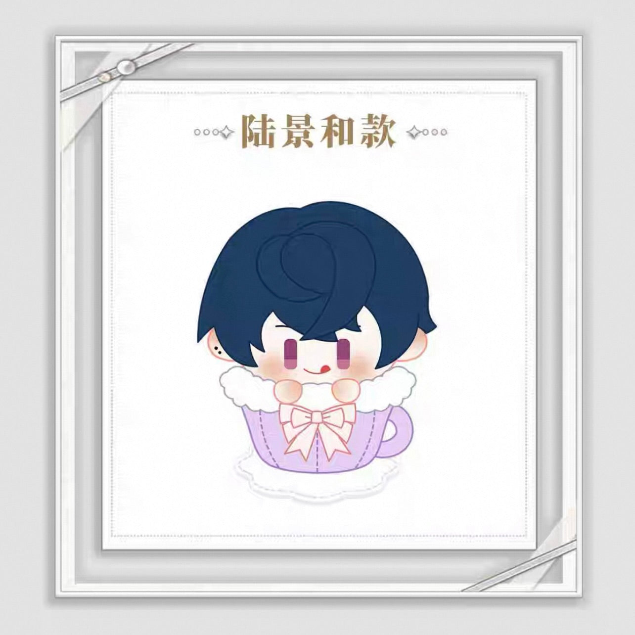 (Pre-order) Tears of Themis/未定事件簿 - 绵绵相伴系列 - Magnetic Teacup Plush Doll