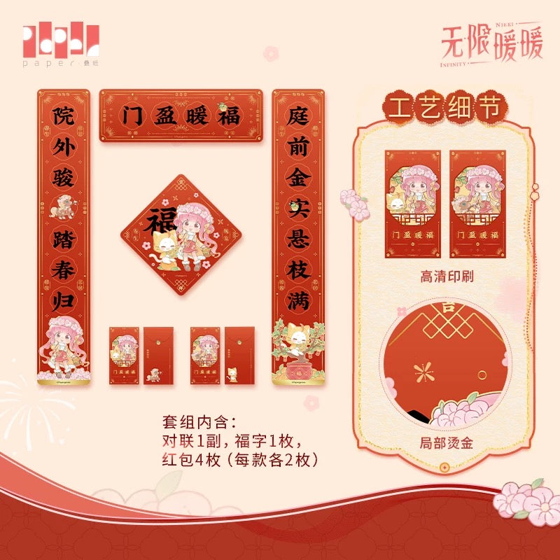 (Pre-order) INFINITY NIKKI - [暖映祥瑞] - 2026 Chinese New Year Couplets