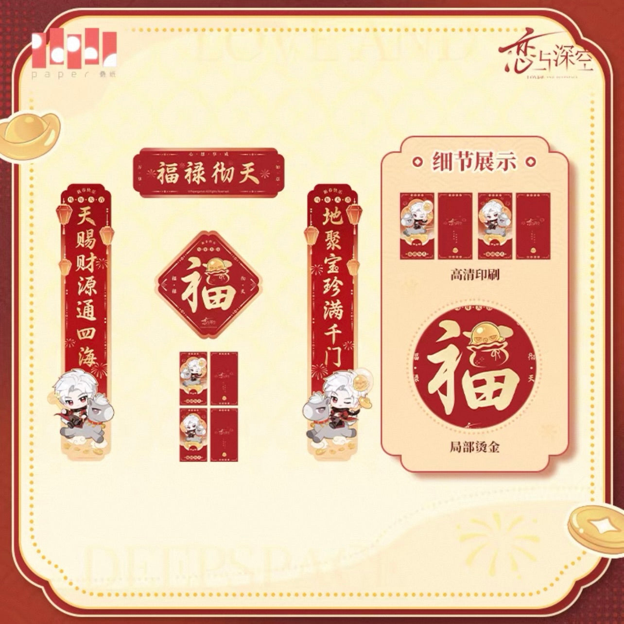 (Pre-order) Love and Deepspace - [骏马迎春] - 2026 Chinese New Year Couplets