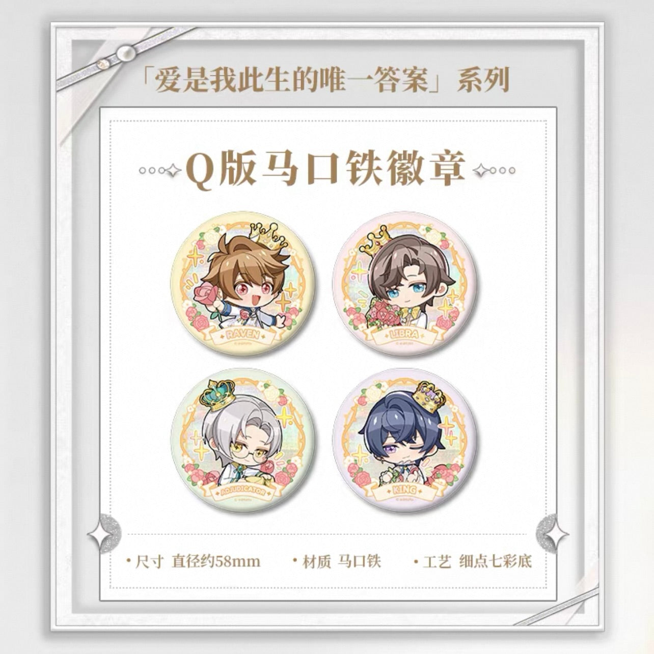 Tears of Themis/未定事件簿 - [My Heart Will Go On] 爱是我此生的唯一答案系列 - 58m Badge/Pin