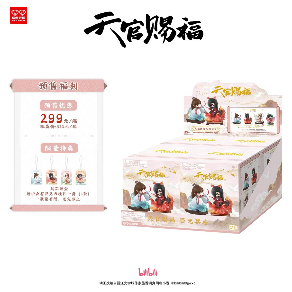 (Pre-order) Heaven Official’s Blessing/TGCF 天官赐福 - [灵福献瑞系列] Blind Box (Random)