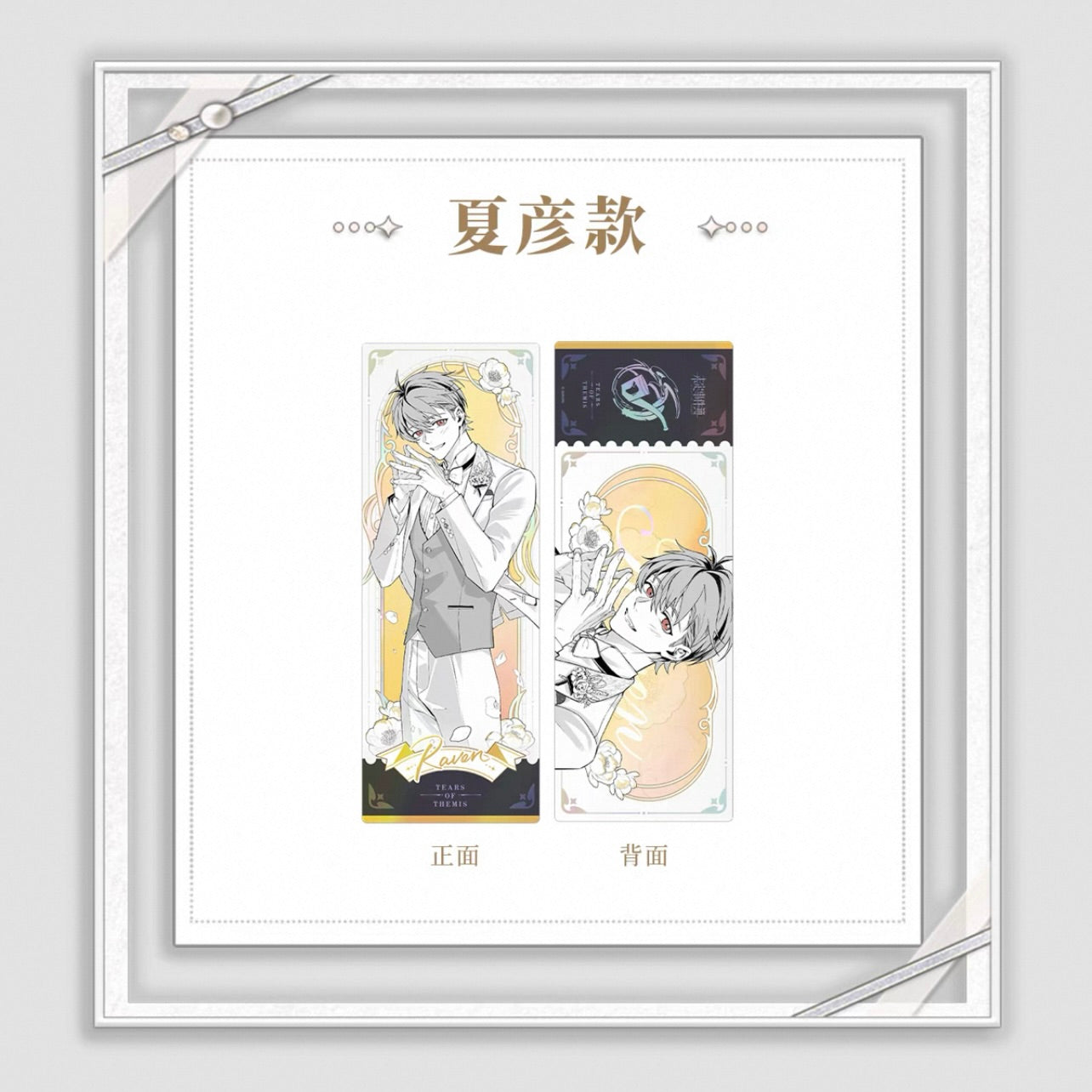 Tears of Themis/未定事件簿 - [My Heart Will Go On] 爱是我此生的唯一答案系列 - Holographic ticket