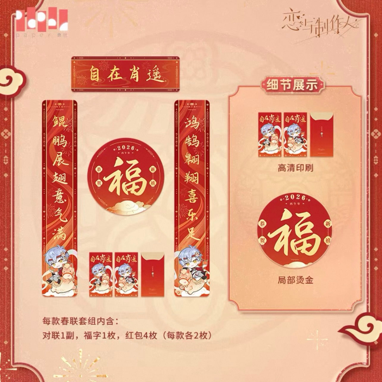 (Pre-order) EVOLxLOVE/恋与制作人 - [釉马生辉] - 2026 Chinese New Year Couplets