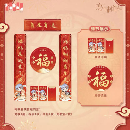 (Pre-order) EVOLxLOVE/恋与制作人 - [釉马生辉] - 2026 Chinese New Year Couplets
