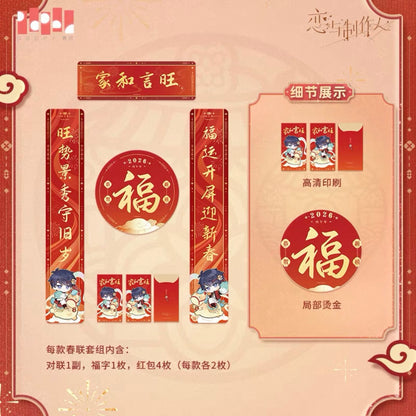 (Pre-order) EVOLxLOVE/恋与制作人 - [釉马生辉] - 2026 Chinese New Year Couplets