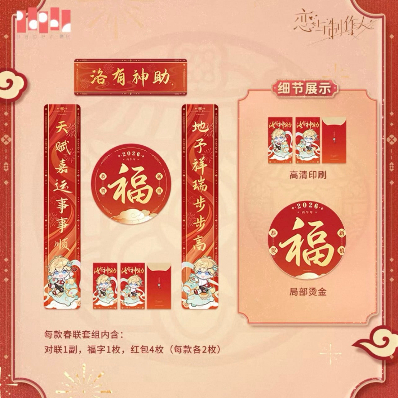 (Pre-order) EVOLxLOVE/恋与制作人 - [釉马生辉] - 2026 Chinese New Year Couplets