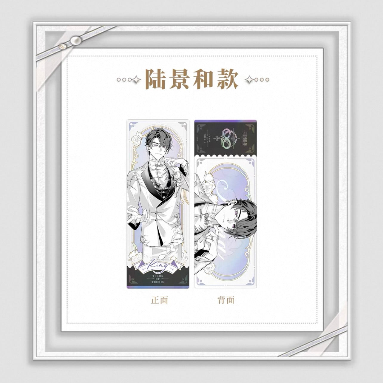 Tears of Themis/未定事件簿 - [My Heart Will Go On] 爱是我此生的唯一答案系列 - Holographic ticket