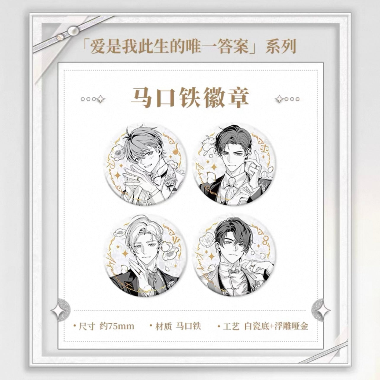 Tears of Themis/未定事件簿 - [My Heart Will Go On] 爱是我此生的唯一答案系列 - 75mm Badge/Pin